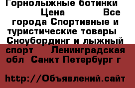 Горнолыжные ботинки Solomon  › Цена ­ 5 500 - Все города Спортивные и туристические товары » Сноубординг и лыжный спорт   . Ленинградская обл.,Санкт-Петербург г.